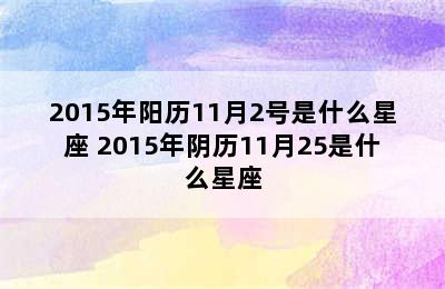 2015年阳历11月2号是什么星座 2015年阴历11月25是什么星座